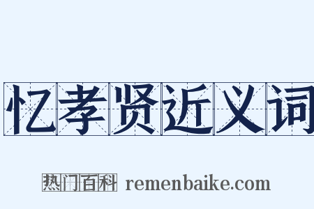 忆孝贤近义词是什么意思的图片